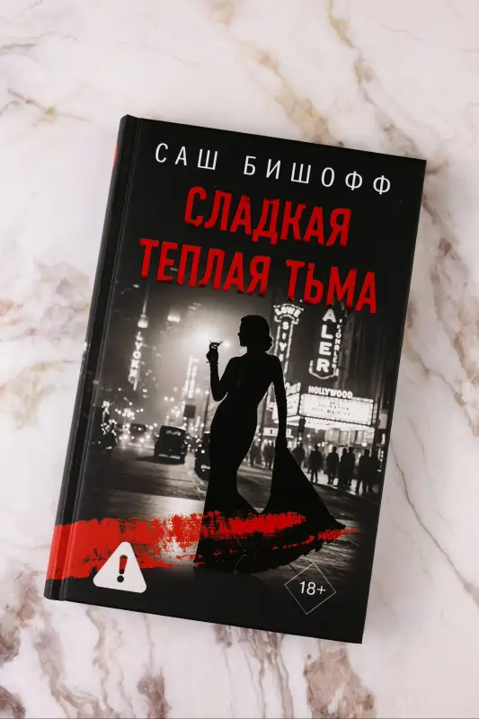 Бишофф Саш: Сладкая теплая тьма