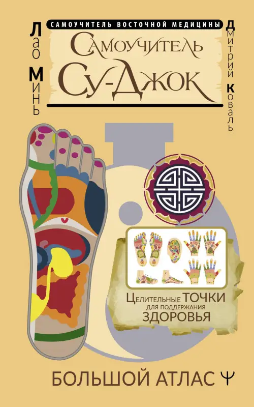 Уценка.Минь Лао: Самоучитель Су-джок. Целительные точки для поддержания здоровья. Большой атлас