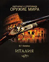 Уценка. Охотничье и спортивное оружие мира. Италия
