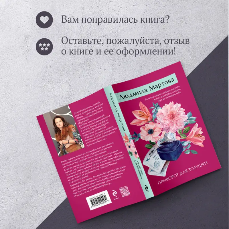 Уценка. Людмила Мартова. Приворот для Золушки (02557-0)