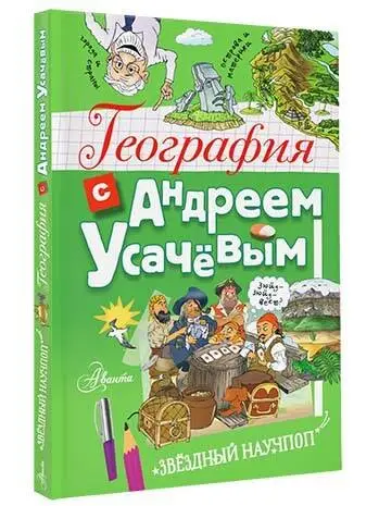 Усачев Андрей Алексеевич: География с Андреем Усачевым