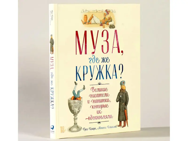 Кларк Грег, Бошамп Монти: Муза, где же кружка? Великие писатели и напитки, которые их вдохновляли