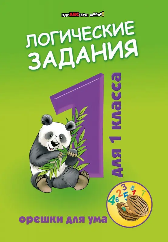 Логические задания для 1 класса. Орешки для ума (-34629-7)