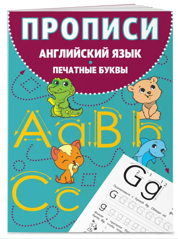 Уценка. Прописи. Английский язык. Печатные буквы