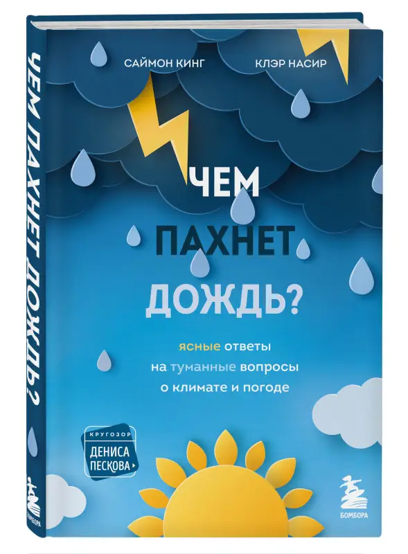 Саймон Кинг, Клэр Насир. Чем пахнет дождь?