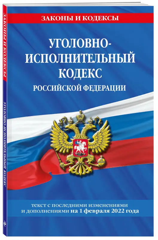 Уголовно-исполнительный кодекс Российской Федерации: текст с посл. изм. на 1 февраля 2022 года