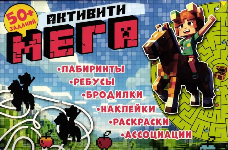 МЕГА-активити (с наклейками) в стиле Майнкрафт