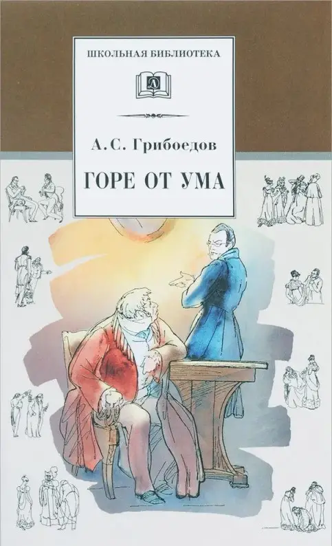 Уценка. Александр Грибоедов: Горе от ума (05769-4)