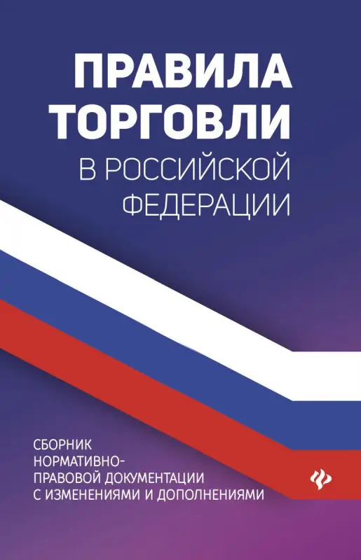 Уценка. Правила торговли в РФ:сборник нормативно-правовых документов
