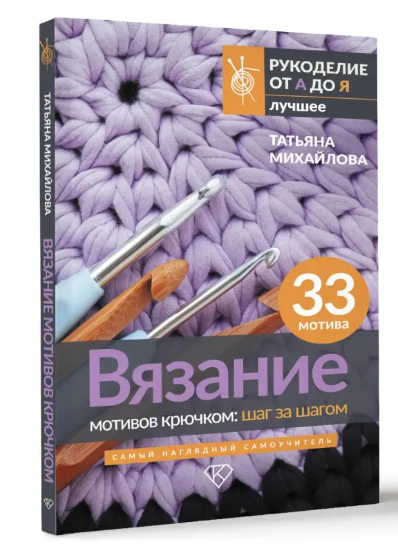 Михайлова Татьяна Викторовна: Вязание мотивов крючком: шаг за шагом. Самый наглядный самоучитель