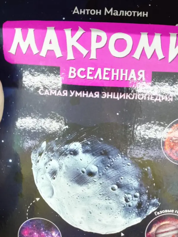 Уценка. Антон Малютин: Макромир. Вселенная. Самая умная энциклопедия