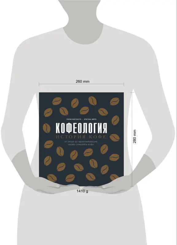 Уценка. Глория Монтенегро, Кристина Шируз. Кофеология. История кофе: от плода до вдохновляющей чашки спешалти кофе