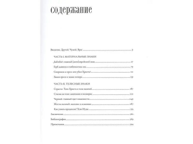 Майзульс Михаил: Воображаемый враг: Иноверцы и еретики в средневековой иконографии