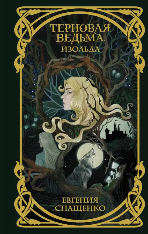 Уценка. Евгения Спащенко: Терновая ведьма. Изольда