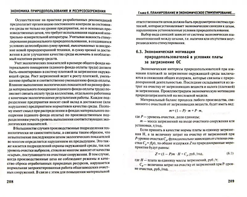 Экономика природопользования и ресурсосбережения. Учебное пособие