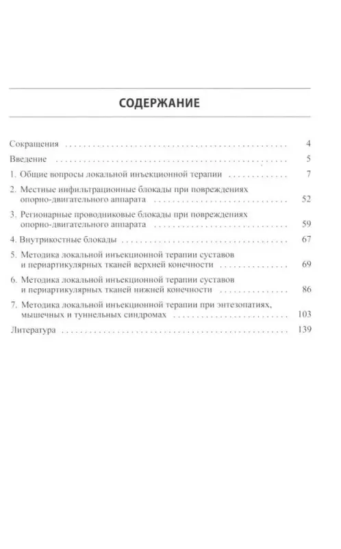 Локальная инъекционная терапия при повреждениях и заболеваниях опорно-двигательной системы