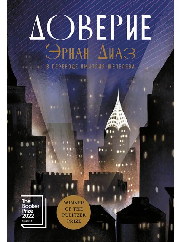 Уценка. Диаз Эрнан: Доверие: роман
