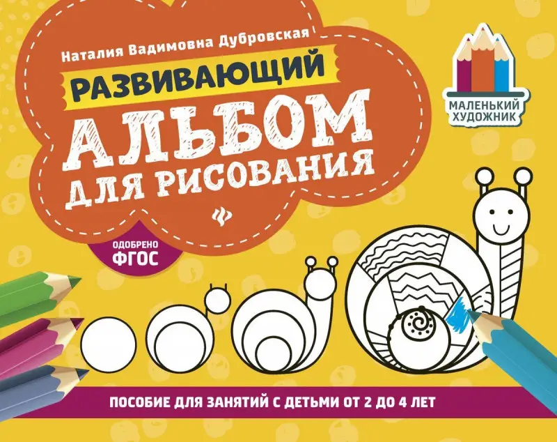 Наталия Дубровская: Развивающий альбом для рисования. От 2 до 4 лет