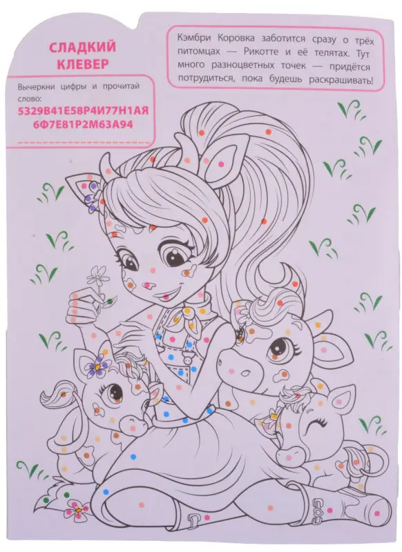 Уценка. Умная раскраска "Энчантималс"