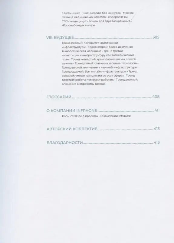 Коллектив авторов InfraON: Инвестиции в инфраструктуру : 2020, 2021, 2022. Сборник аналитики InfraOne Research. Лучшее