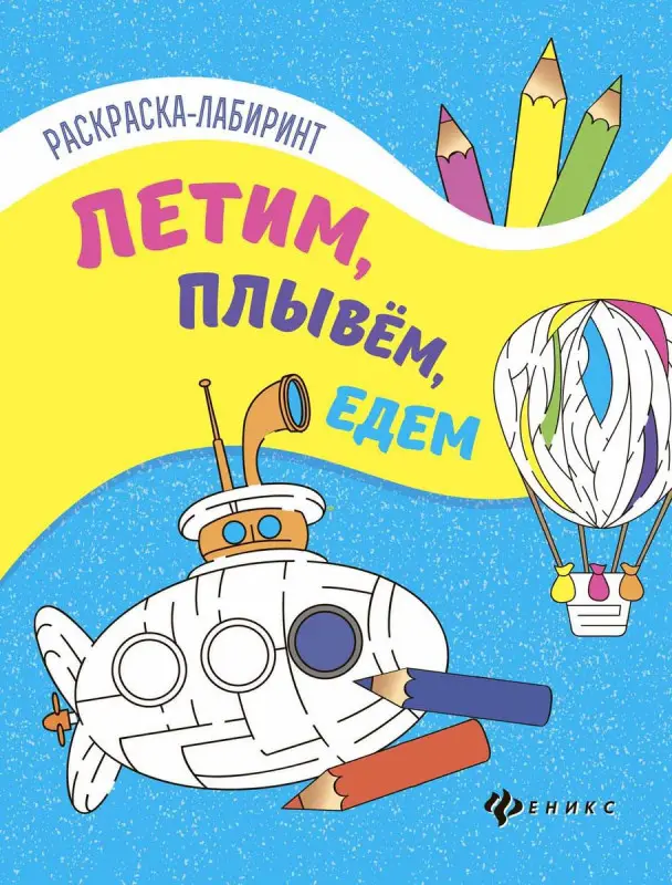 Летим, плывем, едем. Книжка-раскраска (-28323-3)