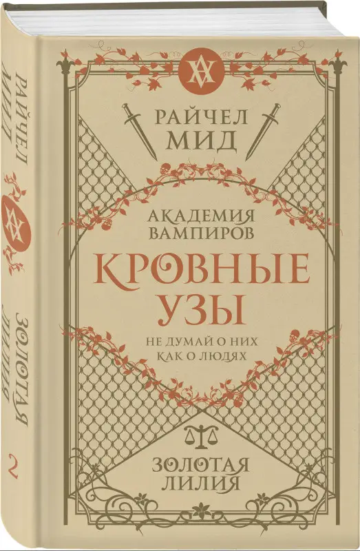 Уценка. Райчел Мид. Кровные узы. Книга 2. Золотая лилия