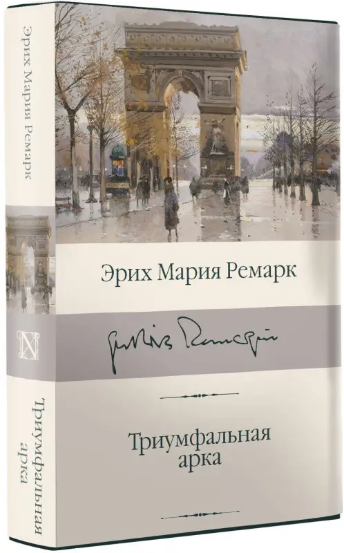 Ремарк Эрих Мария: Триумфальная арка