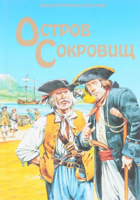 Остров Сокровищ. Герои литературы и истории