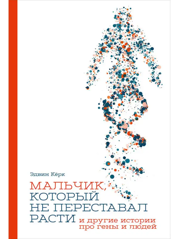 Кёрк Эдвин: Мальчик, который не переставал расти… и другие истории про гены и людей