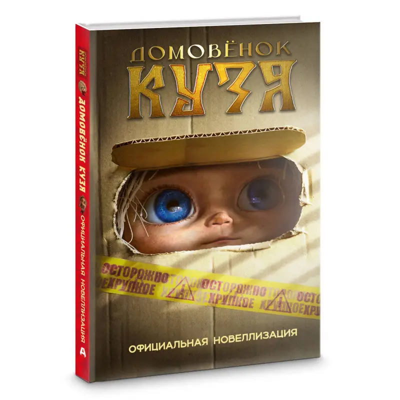 Данилова Ирина Борисовна: Домовёнок Кузя. Официальная новеллизация