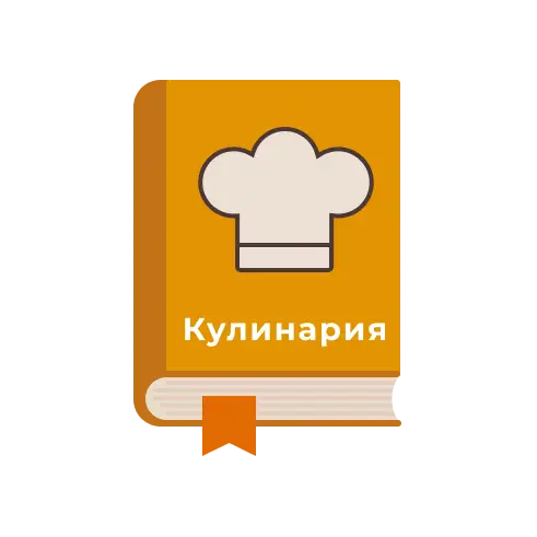 Кулинарные книги