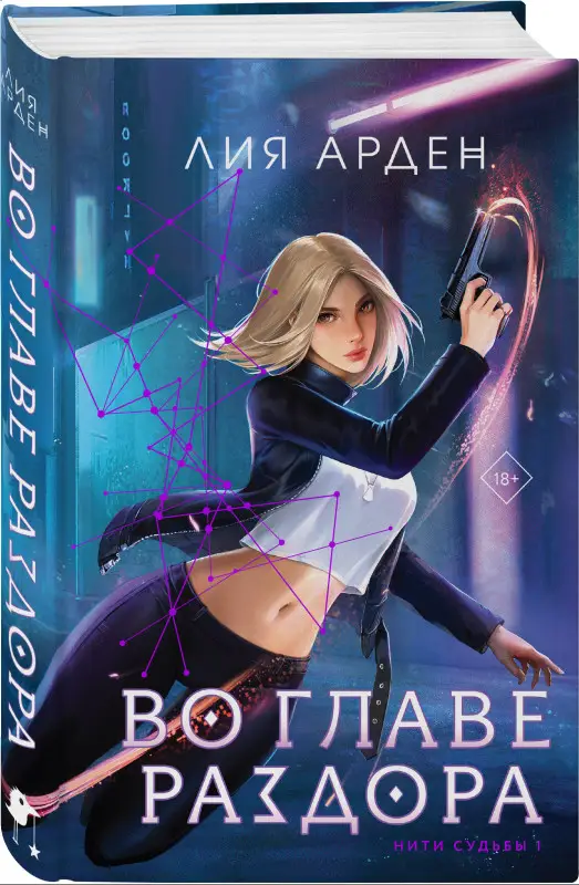 Лия Арден. Во главе раздора