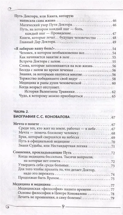 Энергия Сотворения. Я забираю вашу боль! Слово о Докторе