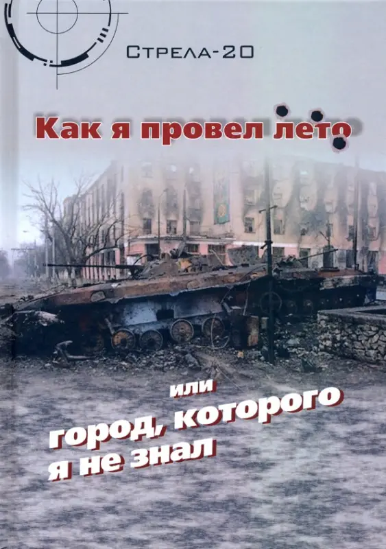 Как я провел лето, или Город, которого я не знал. 2-е изд., испр.