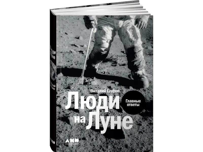 Егоров Виталий Ю.: Люди на Луне: Главные ответы