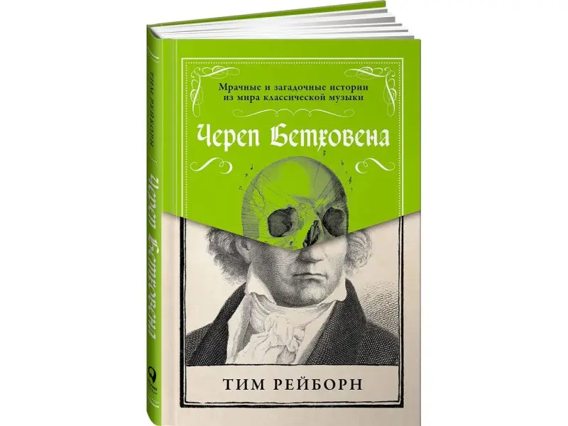 Рейборн Тим: Череп Бетховена: Мрачные и загадочные истории из мира классической музыки