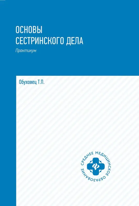 Уценка. Тамара Обуховец: Основы сестринского дела. Практикум (-33801-8)