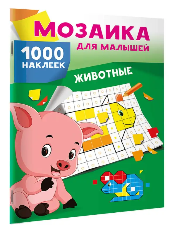 Животные. 1000 наклеек