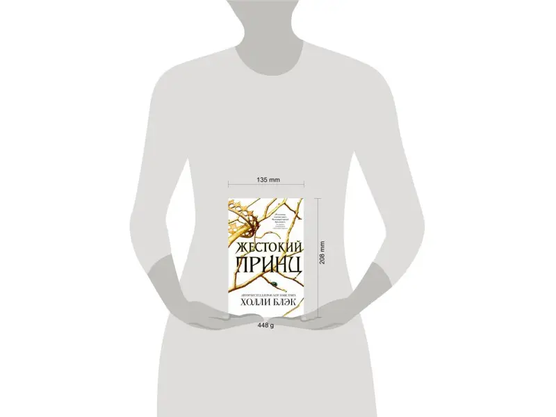 Холли Блэк. Воздушный народ. Жестокий принц (#1)