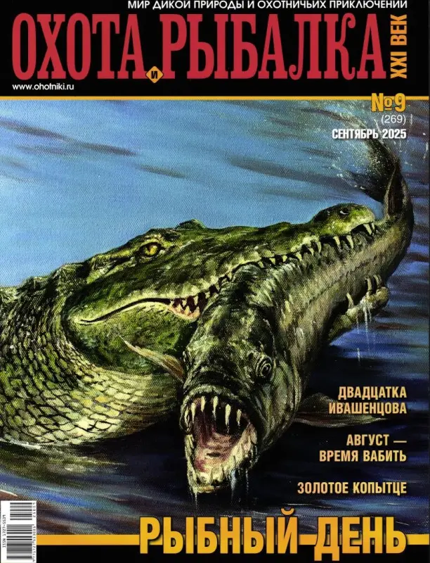 Охота и рыбалка. XXI век 09/25