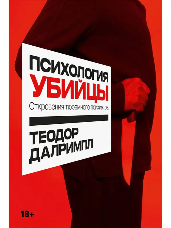 Далримпл Теодор . Психология убийцы: Откровения тюремного психиатра