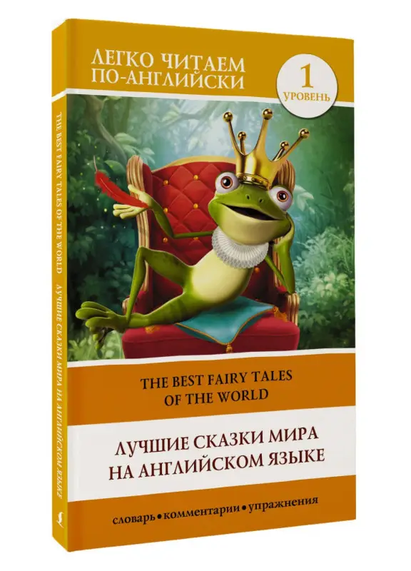 Уценка.Лучшие сказки мира на английском языке. Уровень 1