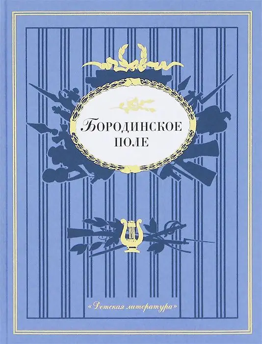 Уценка. Бородинское поле