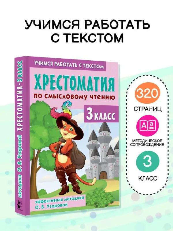 Узорова Ольга Васильевна: Хрестоматия по смысловому чтению. 3 класс