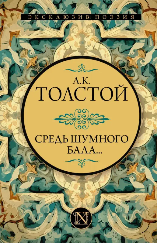 Толстой Алексей Константинович: Средь шумного бала...