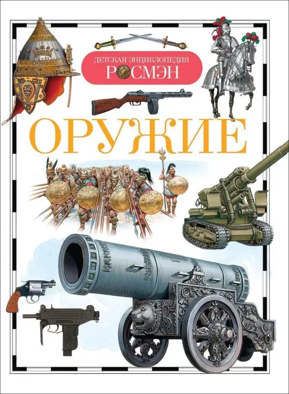 Уценка. Оружие. Детская энциклопедия Росмэн