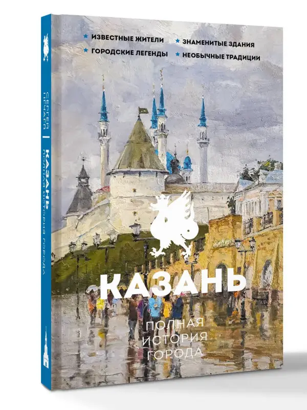 Уценка. Нечаев Сергей Юрьевич: Казань. Полная история города