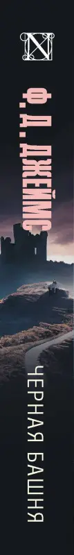 Джеймс Филлис : Черная башня