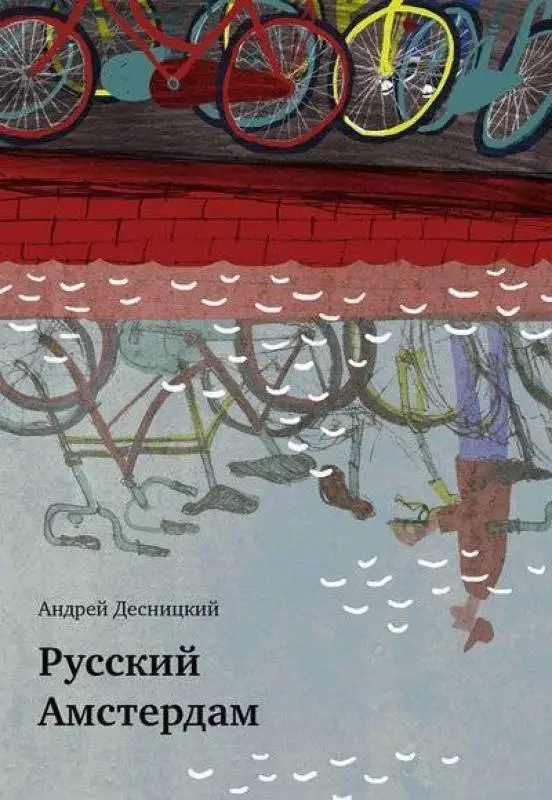 Русский Амстердам