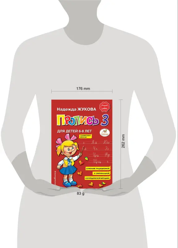 Надежда Жукова. Пропись 3